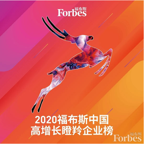 慧算账入选福布斯中国高增长瞪羚企业榜