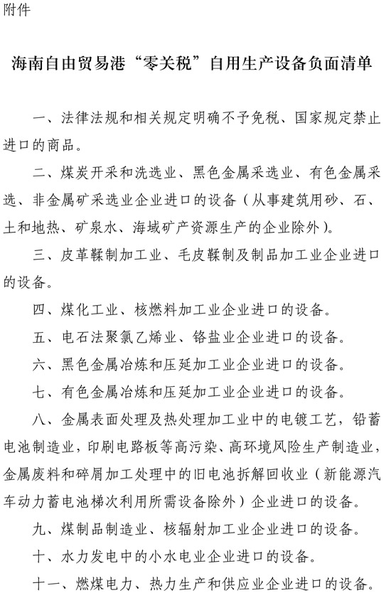 三部门明确海南自由贸易港自用生产设备“零关税”政策