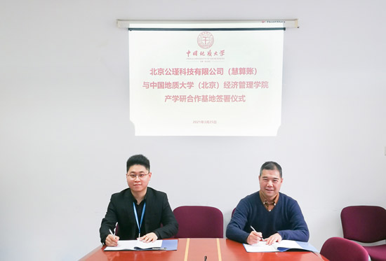 慧算账携手中国地质大学（北京） 持续谱写产教融合新篇章