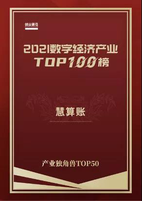 慧算账荣登“产业独角兽TOP50”榜单