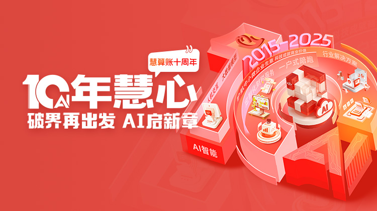 慧算账10周年，破界再出发， AI启新章